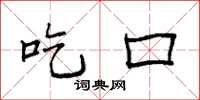 袁强吃口楷书怎么写