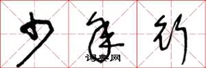 王冬龄少年行草书怎么写