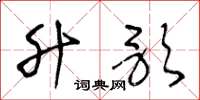 王冬龄升歌草书怎么写