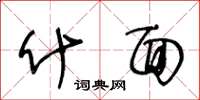 王冬龄什面草书怎么写