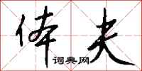 钱沛云体夫行书怎么写