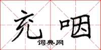 袁强充咽楷书怎么写