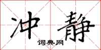 袁强冲静楷书怎么写