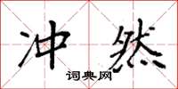 袁强冲然楷书怎么写