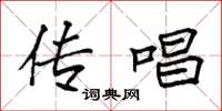 袁强传唱楷书怎么写