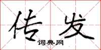 袁强传发楷书怎么写