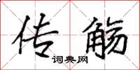 袁强传觞楷书怎么写
