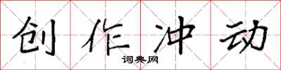 袁强创作冲动楷书怎么写