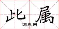 袁强此属楷书怎么写