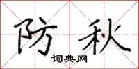 袁强防秋楷书怎么写