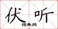 袁强伏听楷书怎么写