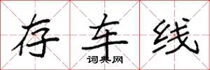 袁强存车线楷书怎么写