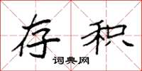 袁强存积楷书怎么写