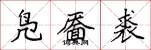 袁强凫靥裘楷书怎么写