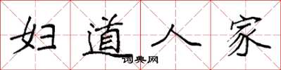 袁强妇道人家楷书怎么写