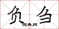 袁强负刍楷书怎么写