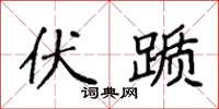 袁强伏踬楷书怎么写