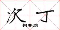 袁强次丁楷书怎么写