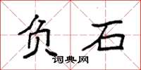 袁强负石楷书怎么写