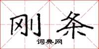 袁强刚条楷书怎么写