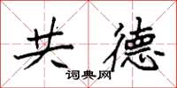 袁强共德楷书怎么写