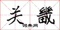 袁强关畿楷书怎么写