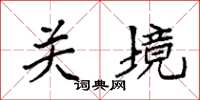袁强关境楷书怎么写