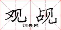 袁强观觇楷书怎么写