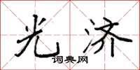 袁强光济楷书怎么写