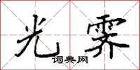 袁强光霁楷书怎么写