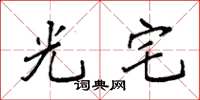 袁强光宅楷书怎么写