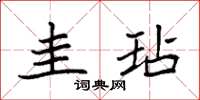 袁强圭玷楷书怎么写