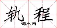 袁强轨程楷书怎么写