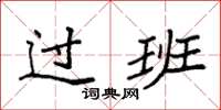 袁强过班楷书怎么写