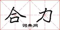 袁强合力楷书怎么写
