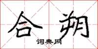 袁强合朔楷书怎么写