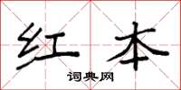 袁强红本楷书怎么写