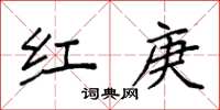 袁强红庚楷书怎么写