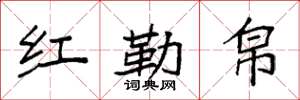 袁强红勒帛楷书怎么写