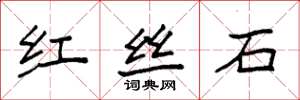 袁强红丝石楷书怎么写