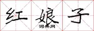 袁强红娘子楷书怎么写