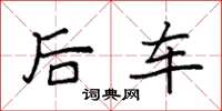 袁强后车楷书怎么写