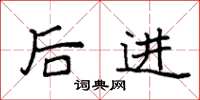 袁强后进楷书怎么写