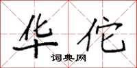 袁强华佗楷书怎么写