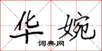 袁强华婉楷书怎么写