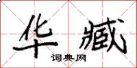 袁强华臧楷书怎么写