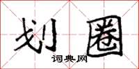 袁强划圈楷书怎么写