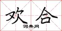 袁强欢合楷书怎么写