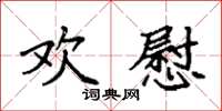 袁强欢慰楷书怎么写