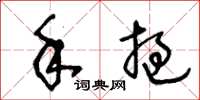 王冬龄手挝草书怎么写